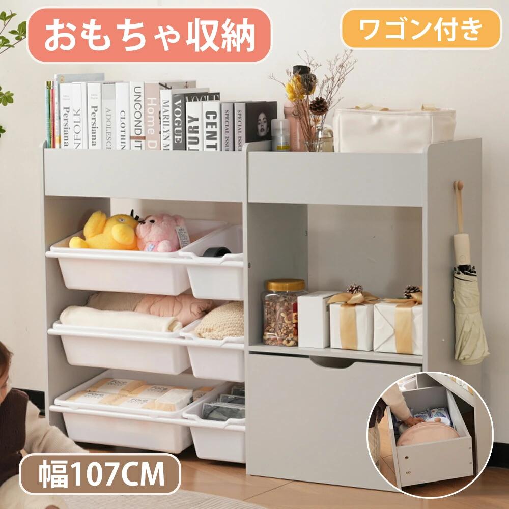 おもちゃ収納 ラック おもちゃ箱 絵本棚 おしゃれ 幅109cm ワゴン付き 大容量 組立カンタン 収納ラック おしゃれ 子ども ボックス 木製