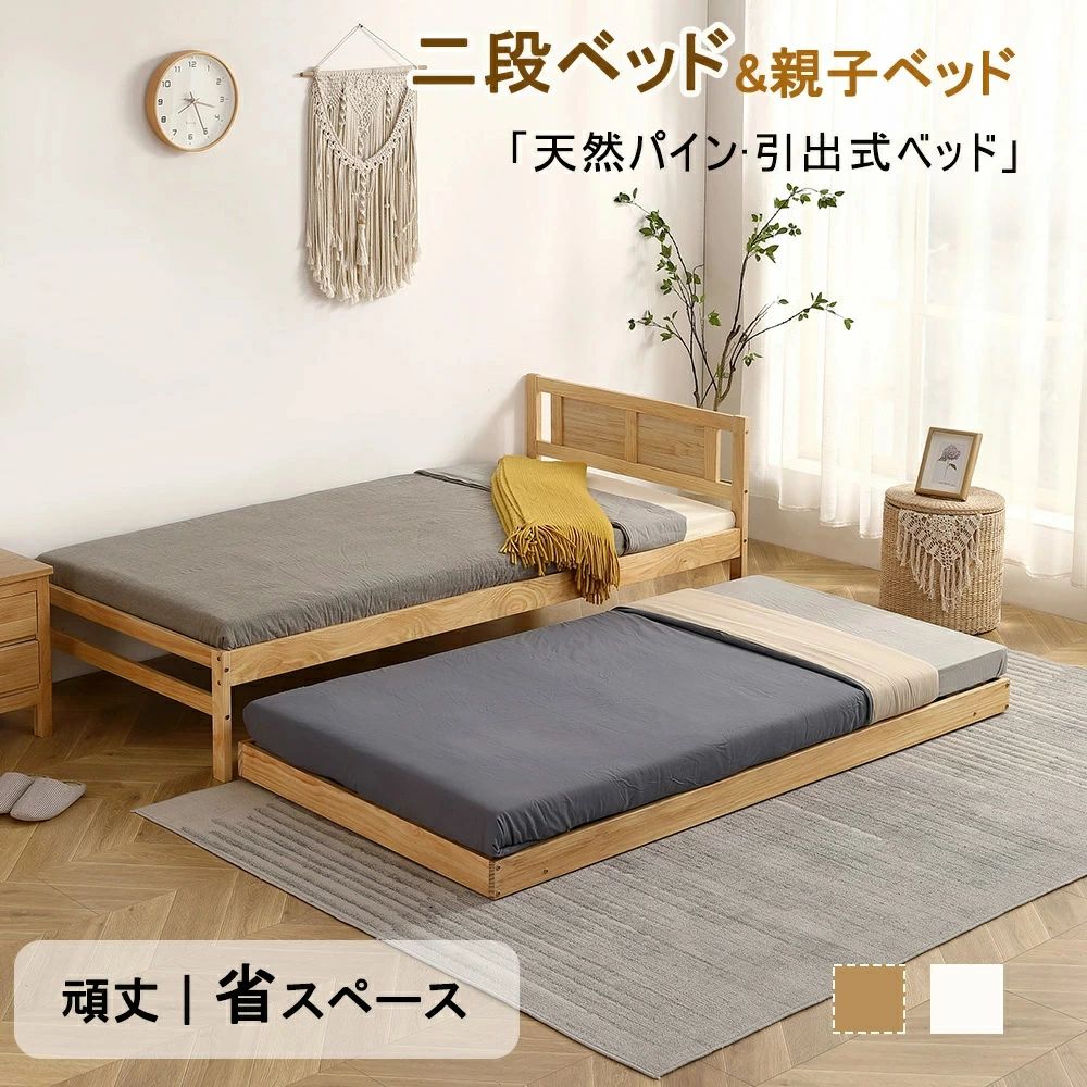 親子ベッド 二段ベッド ベッドフレーム 天然木 引出式ベッド 木製ベッド シングルベッド ディベッド 多段ベッド エキストラベッド 収納 子供ベッド 北欧風 子供部屋 耐震 頑丈 子供用 大人用