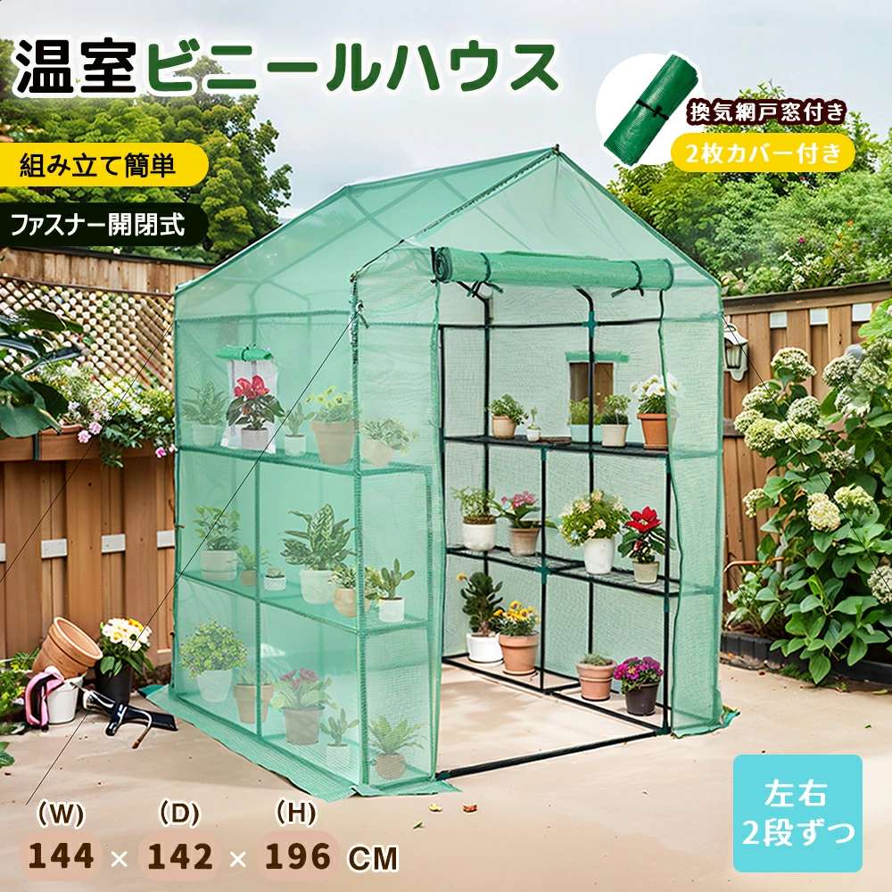 【2枚カバー付き】ビニール温室 大型 143*142*196CM 家庭用 温室 大型 左右2段 ベランダ 家庭用 ビニールハウス 家庭菜園 ガーデンハウス フラワーハウス ラック ビニール カバー 組立簡単 ハウス 菜園 花壇 園芸温室 家庭菜園 観葉植