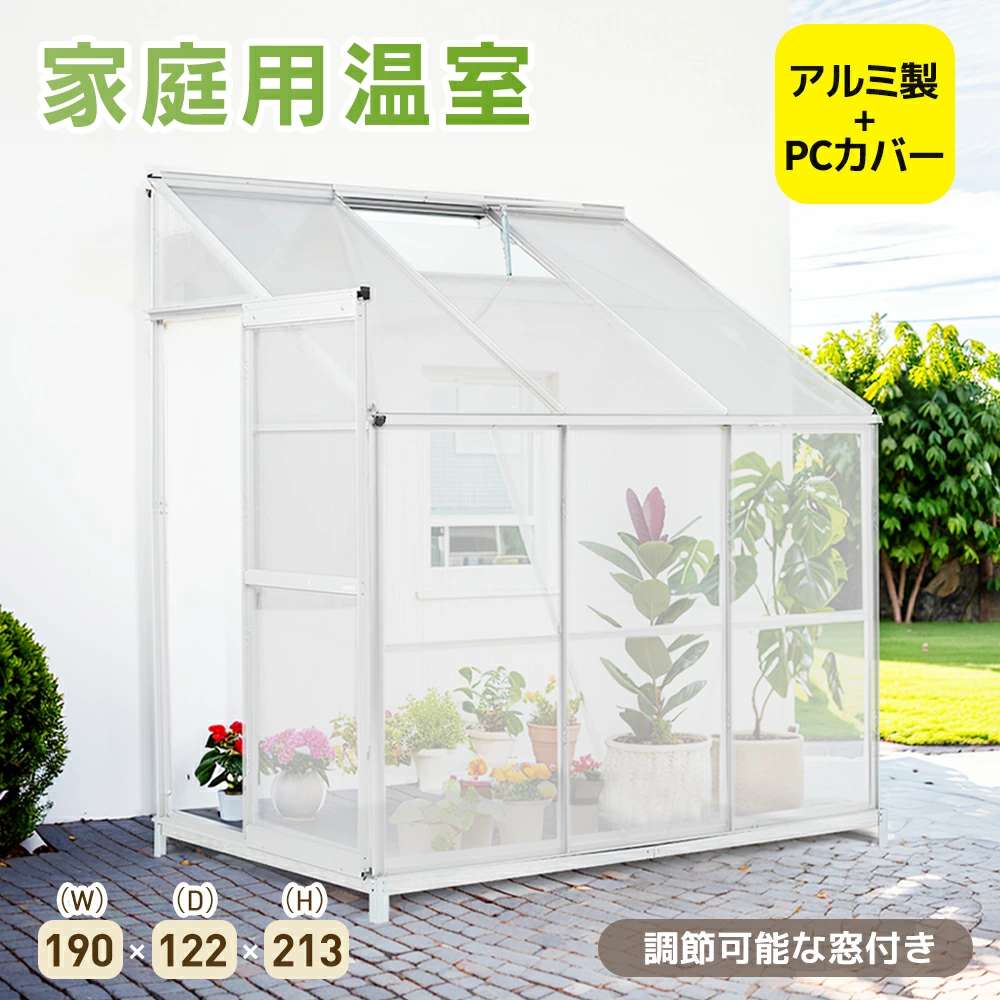 【アルミ製+PCカバー】ビニールハウス アルミ温室 家庭用温室 花園温室 温室 家庭用 家庭菜園 ガーデンハウス 植物 栽培 小屋 収納庫 多機能 耐久性 高強度 組立式 菜園 花壇 植物 栽培 園芸温室 観葉植物 雨よけ 霜よけ