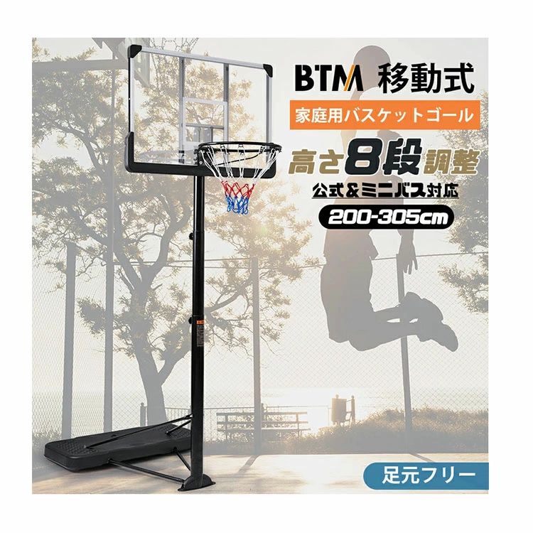 バスケットゴール 8段階高さ調節 公式＆ミニバス対応 高さ調節 200-305cm 移動可 工具付き ゴールネット バックボード リング ミニバス 一般用 屋外用 練習用 1年保証付き