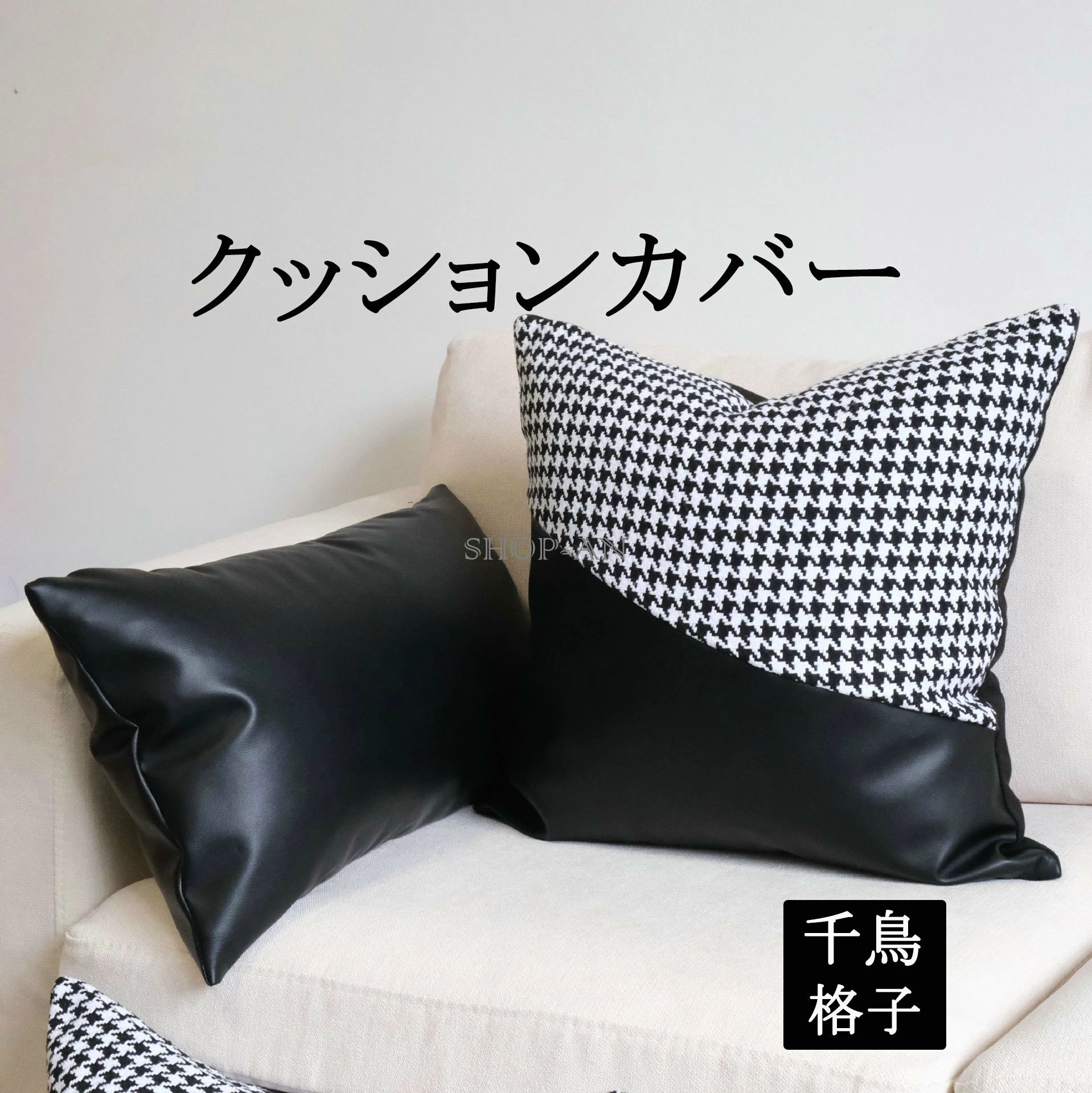 クッションカバー 45*45cm 30*50cm 千鳥格子 チェック柄 ソファ枕カバー スクエア レザー 上質 毛糸+PU..