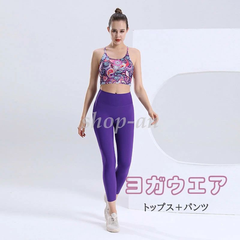 2点セット ヨガウェア 上下セット 体型カバー トップス ヨガパンツ ヨガレギンス おしゃれ 可愛い スポーツウェア フィットネスウェア レディース ヨガセット ホットヨガ スポーツブラ ヨガパンツ スパッツ ピラティス ジム ピラティ