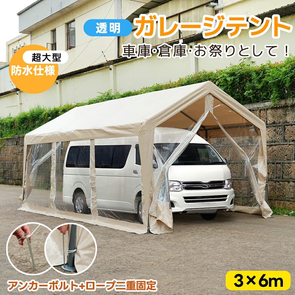 【透明シート】【超大型】 車庫テント バイク ガレージ テント ガレージテント 3×6m 自動車用 大型 車 ..