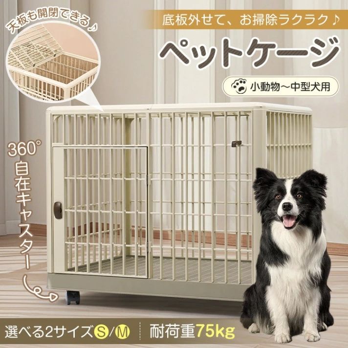 ペットケージ Mサイズ(約)81×55.5×63 いぬケージ ねこケージ 360°キャスター付き 天板ドア付き 軽量 頑丈 掃除簡単 小型犬 中型犬