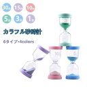 【6個セット】砂時計 おしゃれ 砂時計 30分 1分 3分 5分 10分 15分 30分 セット 子供 砂タイマー タイマー時計 おしゃれ カラフル サンドタイ...