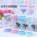 砂時計 6個セット (1分/3分/5分/10分/15分/30分) サンドタイマー カラフルな砂時計 砂時計タイマー 砂タイマー デスクトップ 割れない 子供 勉...