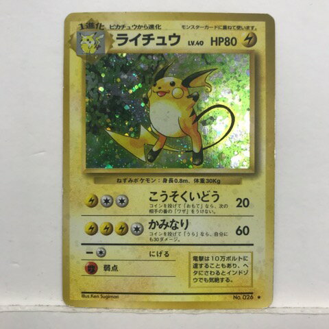 【キズあり】ポケモンカード ポケカ 旧裏面 初版 ライチュウ Lv.40 初期 No.026【中古】ホビー トレーディングカード トレカ 53TSSS16571