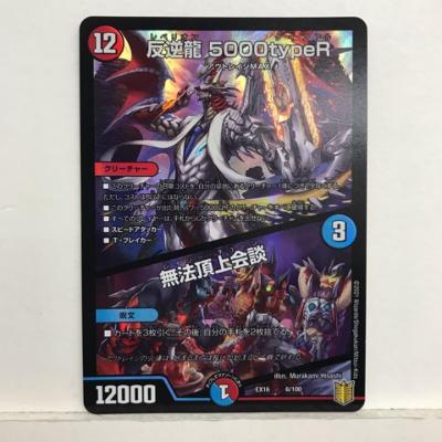 デュエルマスターズ デュエマ 反逆龍(リベリオン) 5000typeR/無法頂上会談 EX16 6/100【中古】ホビー トレーディングカード トレカ 53T03219847