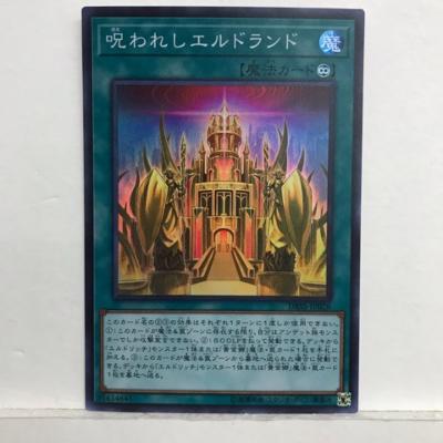 遊戯王 呪われしエルドランド DBSS-JP028 スーパーレア 魔法【中古】ホビー トレーディングカード トレ..
