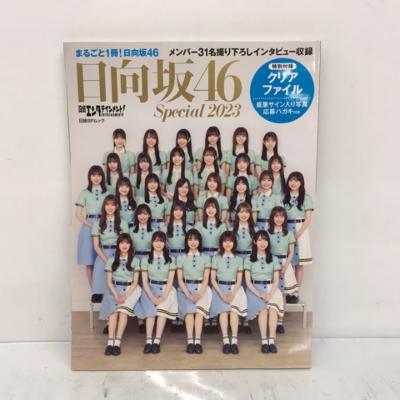 日経エンタテインメント！ 日向坂46 Special 2023 10月26日発売 ※応募ハガキ期限切れ【中古】アイドル 53ASSS00100