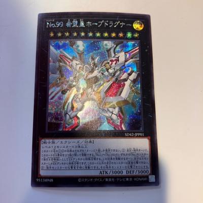 【中古】遊戯王　No.99希望皇ホープ