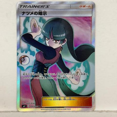 【キズ折れ】ポケモンカードゲーム ポケカ ナツメの暗示 SM9 109/095 SR【中古】ホビー トレーディングカード トレカ 53T02721506