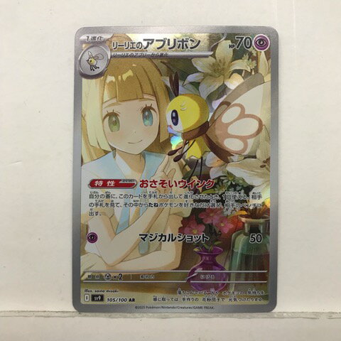 【キズあり】ポケモンカードゲーム ポケカ リーリエのアブリボン SV9 105/100 AR【中古】ホビー トレーディングカード トレカ 53T03021928