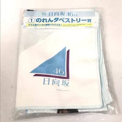 日向坂46 ローソンくじ　のれんタペストリー賞【中古】アイドル 53ASSS00334