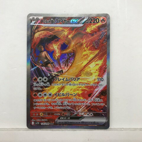 ポケモンカードゲーム ポケカ ロケット団のファイヤーex SV10 124/098 SAR【中古】ホビー トレーディングカード トレカ 53T03222197JE