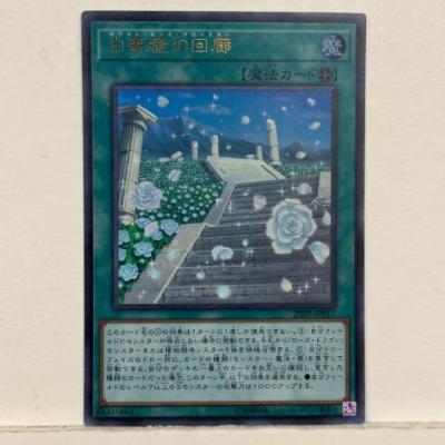 遊戯王 白薔薇の回廊(ホワイト・ローズ・クロイスター) 20PP-JP011 ウルトラレア 魔法【中古】ホビー トレーディングカード トレカ 53T00222273