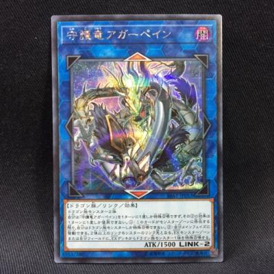 遊戯王 守護竜アガーペイン SAST-JP0ンク【中古】 ホビー トレーディングカード トレカ 53T01006793CJ