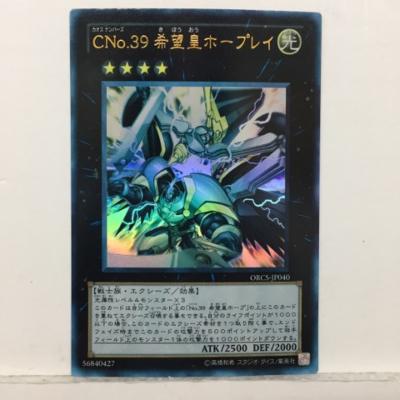 遊戯王 CNo.39 希望皇ホープレイ ORCS-J