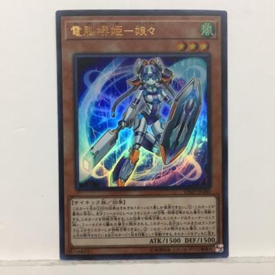 遊戯王 電脳堺姫－娘々 VJMP-JP180 ウ