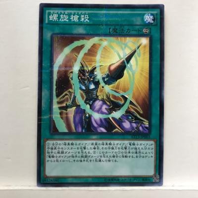 遊戯王 螺旋槍殺(スパイラル・シェイバー) AT13-JP003 ノーマルパラレル 魔法【中古】ホビ ...