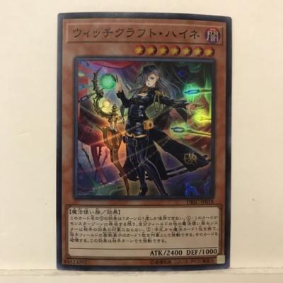 遊戯王 ウィッチクラフト・ハイネ D