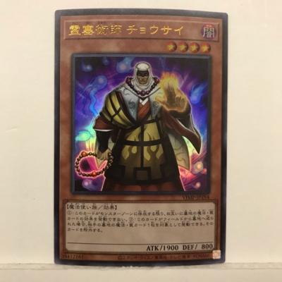 遊戯王 霊塞術師チョウサイ VJMP-JP194