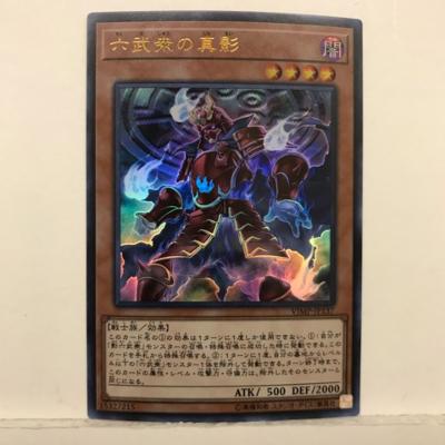 遊戯王 六武衆の真影 VJMP-JP137 ウル