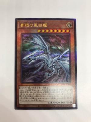 【中古】遊戯王 青眼の亜白龍 アル