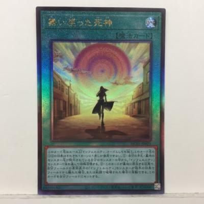 遊戯王 舞い戻った死神 HC01-JP021 ア