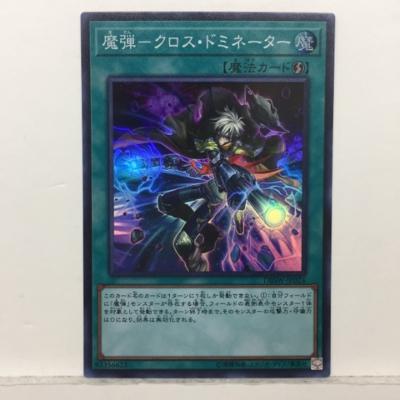 遊戯王 魔弾－クロス・ドミネータ