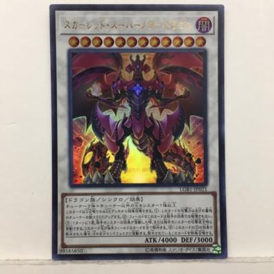 遊戯王 スカーレッド・スーパーノ