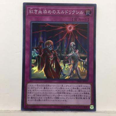 遊戯王 紅き血染めのエルドリクシ