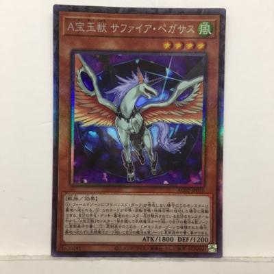 遊戯王 A宝玉獣 サファイア・ペガサ