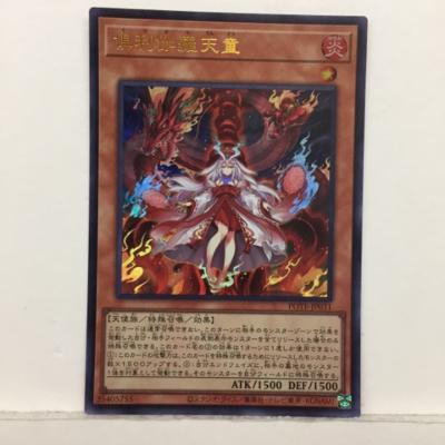 遊戯王 倶利伽羅天童 POTE-JP031 ウル