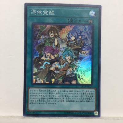 【キズあり】遊戯王 憑依覚醒 UF19-JP