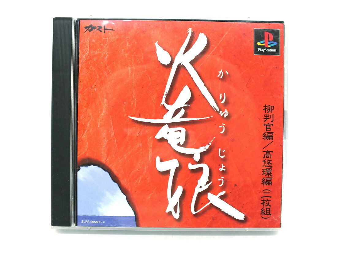 【中古】PSソフト 火竜娘 柳判官編・高悠環編 