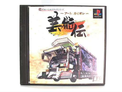【中古】PSソフト アートカミオン 芸術伝 "プレイステーション"【都城店】 【中古】PSソフト アートカミオン 芸術伝 "プレイステーション"【都城店】