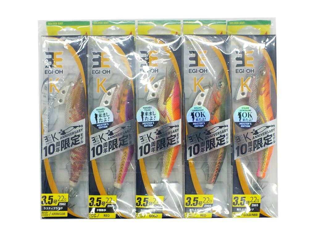 ★【未使用】ヤマシタ エギ王 K 3.5 10周年限定モデル Z002ラスティプラウン/Z003来たよオレンジ/Z004来たよオリーブ/Z005SUNSUN散歩/Z006夕闇散歩 各1個 5個セット 【都城店】