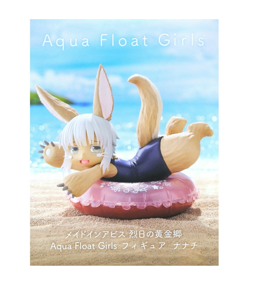 【未開封】メイドインアビス 烈日の黄金郷 Aqua Float Girls フィギュア ナナチ【住吉店】