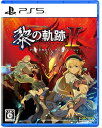 【中古】PS5ソフト 英雄伝説 黎の軌跡2 -クリムゾン・シン-【大村店】
