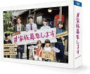 【中古】#家族募集します DVD-BOX【加納店】