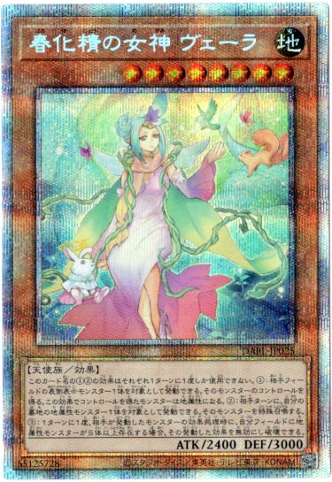 【中古】遊戯王 春化精の女神 ヴェーラ DABL-JP025 プリズマティックシークレットレア【加納店】