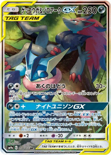 【中古】ポケモンカードゲーム ゲッコウガ ゾロアークGX SM9a 059/055 SR SA【加納店】