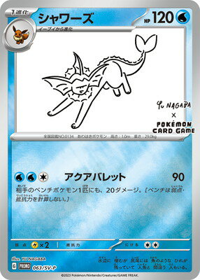【中古】ポケモンカードゲーム シャワーズ PROMO 063/SV-P YU NAGABA【加納店】