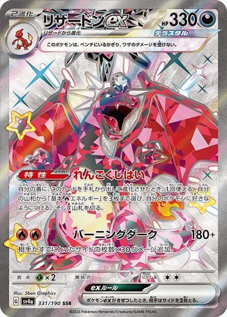 ★【中古】ポケモンカードゲーム リザードンex SV4a 331/190 SSR 色違い【加納店】