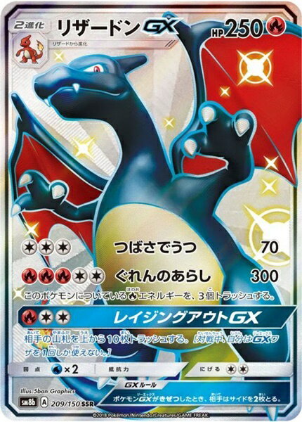 【中古】ポケモンカードゲーム リザードンGX SM8b 209/150 SSR 色違い【加納店】