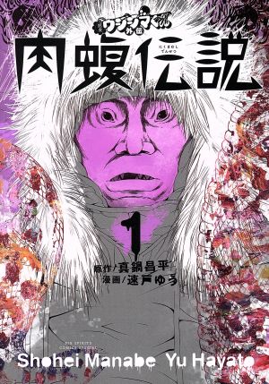 楽天お宝五番街【中古】闇金ウシジマくん 外伝 肉蝮伝説 1-18巻セット 速戸ゆう/真鍋昌平 コミックセット 全巻【加納店】