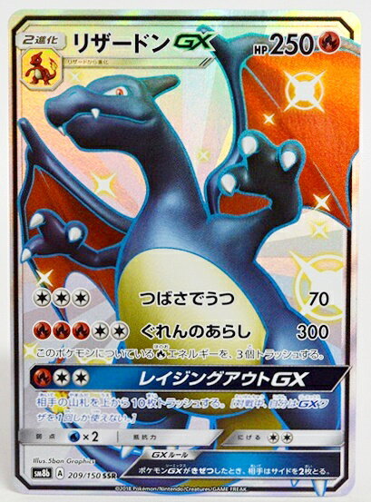 ★【中古】ポケモンカードゲーム リザードンGX SM8b 209/150 SSR 色違い【加納店】