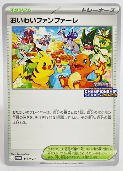 【中古】ポケモンカードゲーム おいわいファンファーレ PROMO 110/SV-P チャンピオンシップシリーズ2023【加納店】のサムネイル